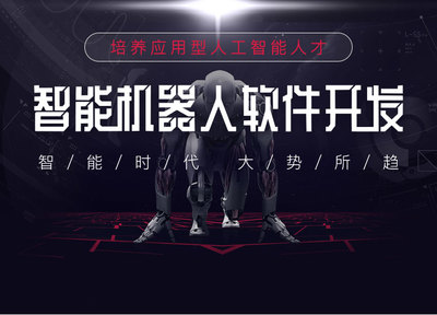 智能机器人软件开发培训班-人工智能应用培训-免费试学-博学谷