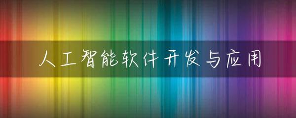 人工智能软件开发与应用